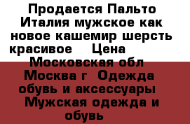 Продается Пальто Италия мужское как новое кашемир шерсть красивое  › Цена ­ 1 500 - Московская обл., Москва г. Одежда, обувь и аксессуары » Мужская одежда и обувь   